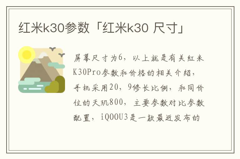 红米k30参数「红米k30 尺寸」