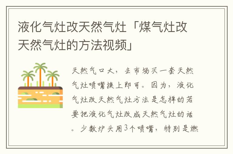 液化气灶改天然气灶「煤气灶改天然气灶的方法视频」