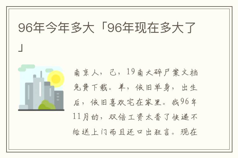 96年今年多大「96年现在多大了」