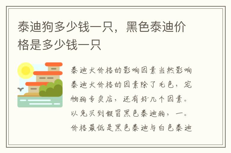 泰迪狗多少钱一只，黑色泰迪价格是多少钱一只