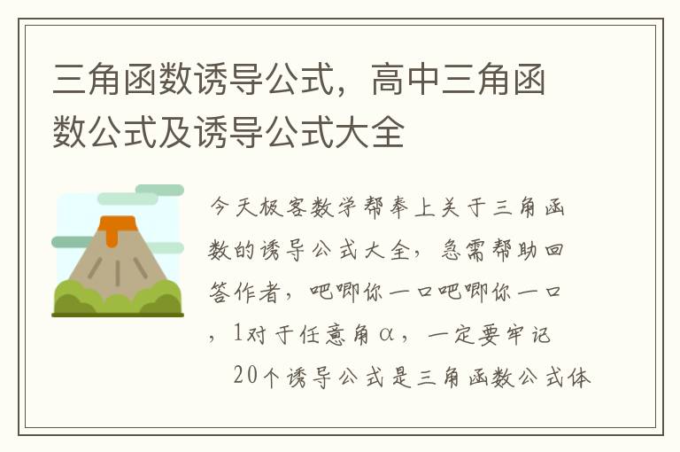 三角函数诱导公式，高中三角函数公式及诱导公式大全