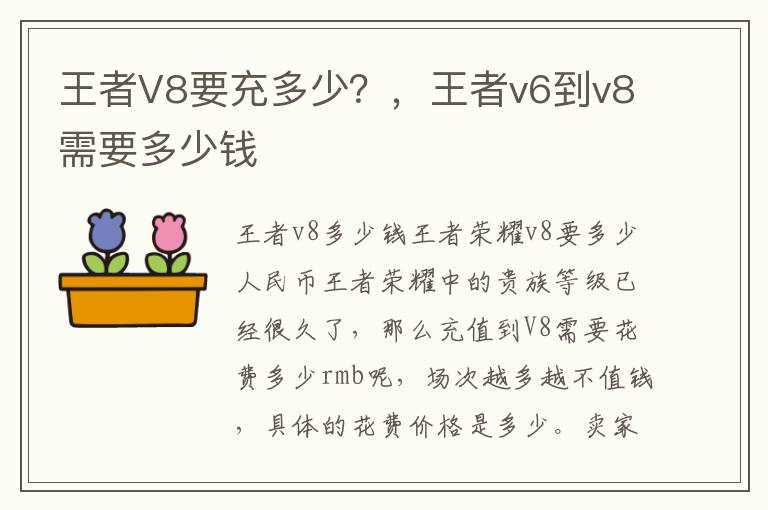 王者V8要充多少？，王者v6到v8需要多少钱