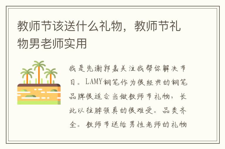 教师节该送什么礼物，教师节礼物男老师实用