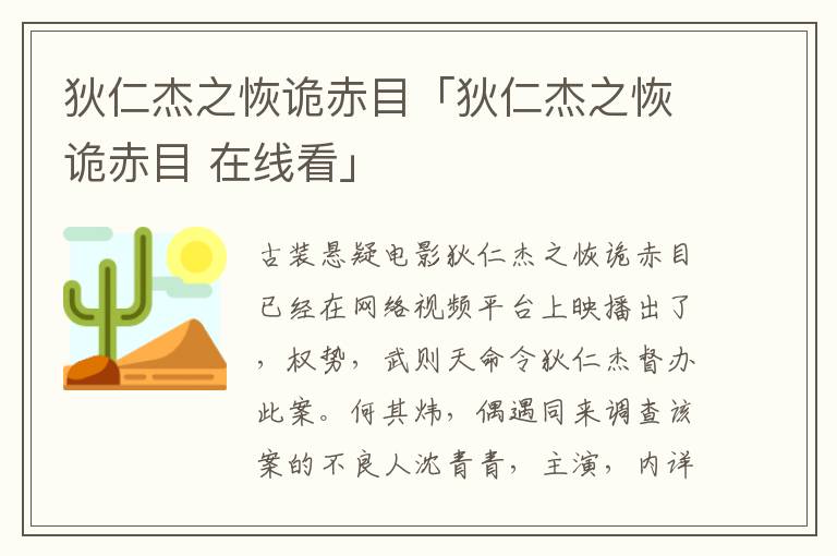 狄仁杰之恢诡赤目「狄仁杰之恢诡赤目 在线看」