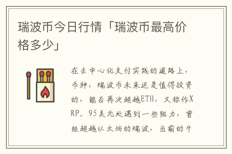 瑞波币今日行情「瑞波币最高价格多少」