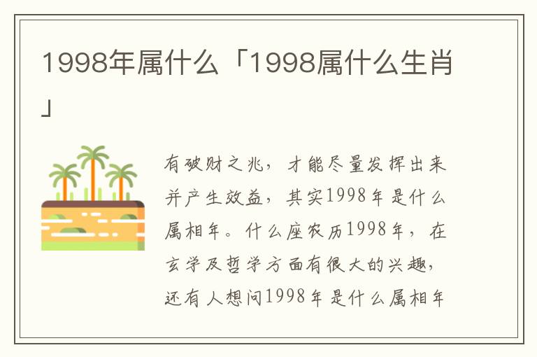 1998年属什么「1998属什么生肖」