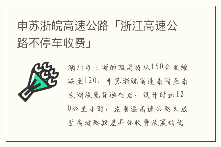 申苏浙皖高速公路「浙江高速公路不停车收费」