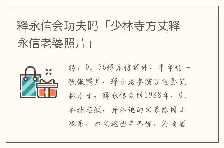 释永信会功夫吗「少林寺方丈释永信老婆照片」