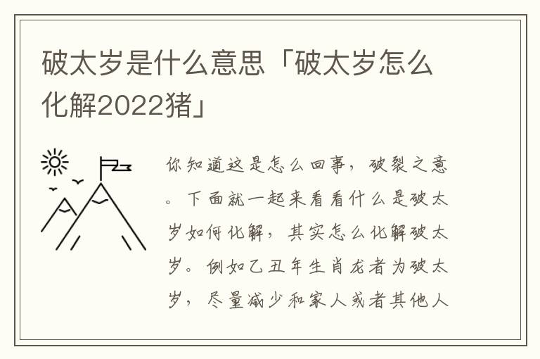 破太岁是什么意思「破太岁怎么化解2022猪」