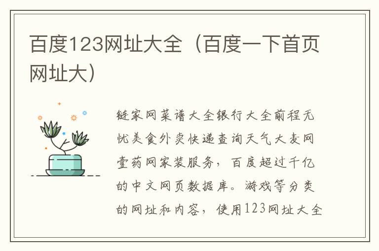 百度123网址大全（百度一下首页网址大）