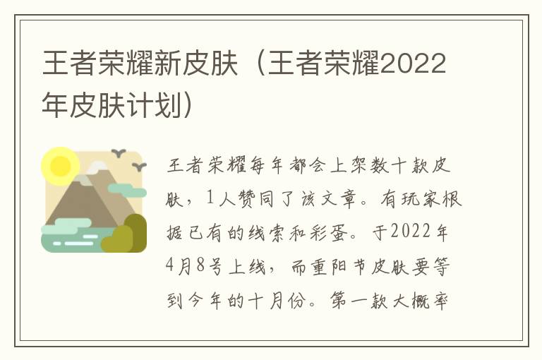 王者荣耀新皮肤（王者荣耀2022年皮肤计划）