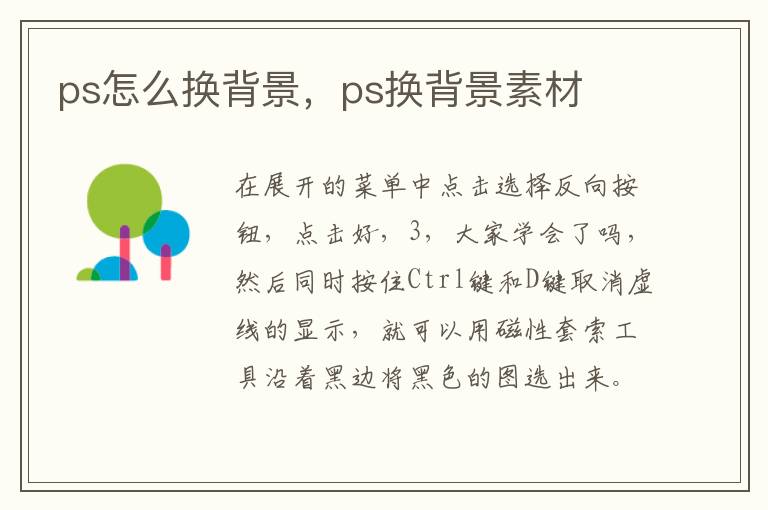 ps怎么换背景，ps换背景素材