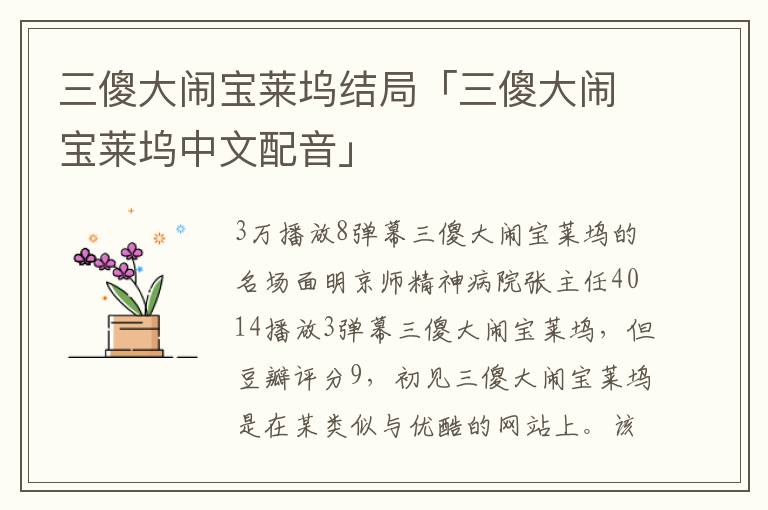 三傻大闹宝莱坞结局「三傻大闹宝莱坞中文配音」