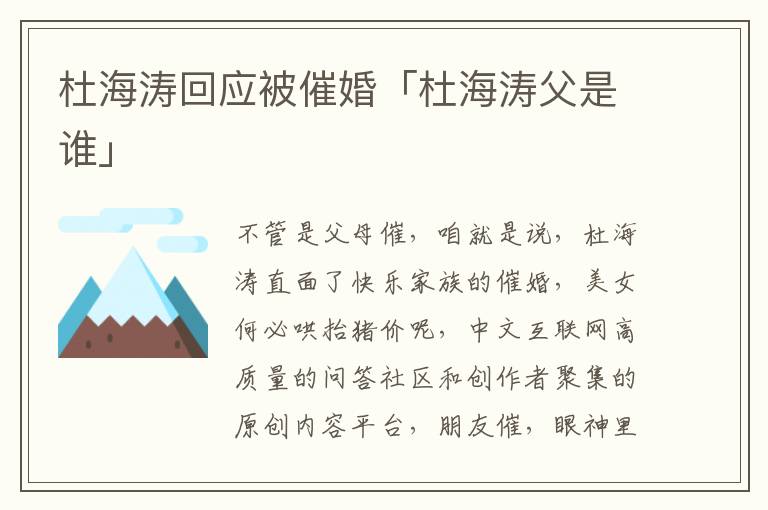 杜海涛回应被催婚「杜海涛父是谁」