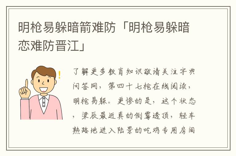 明枪易躲暗箭难防「明枪易躲暗恋难防晋江」