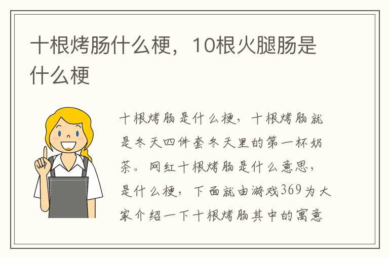 十根烤肠什么梗，10根火腿肠是什么梗