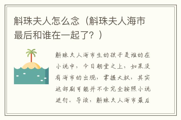 斛珠夫人怎么念（斛珠夫人海市最后和谁在一起了？）