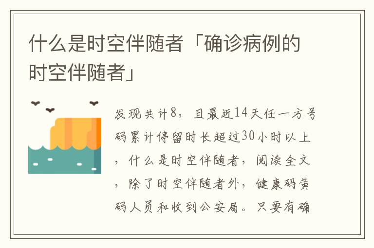 什么是时空伴随者「确诊病例的时空伴随者」