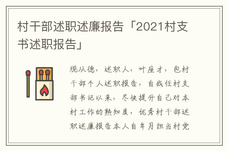 村干部述职述廉报告「2021村支书述职报告」