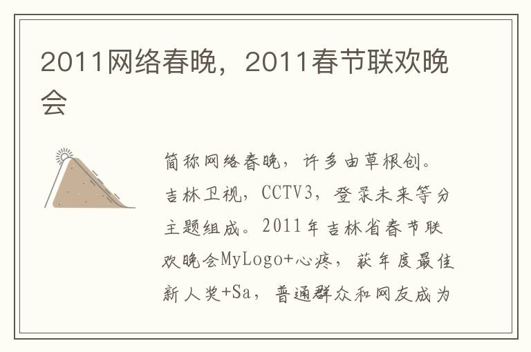 2011网络春晚，2011春节联欢晚会