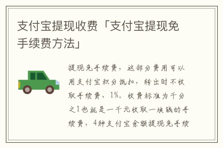 支付宝提现收费「支付宝提现免手续费方法」