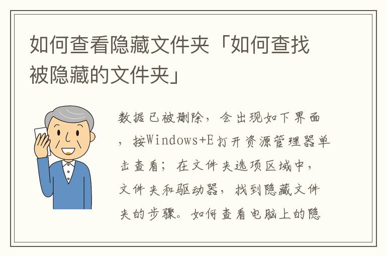 如何查看隐藏文件夹「如何查找被隐藏的文件夹」