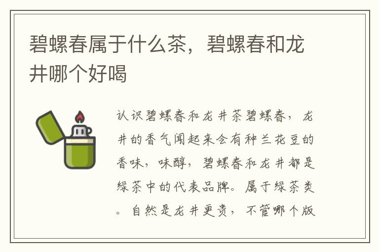 碧螺春属于什么茶，碧螺春和龙井哪个好喝