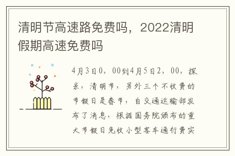 清明节高速路免费吗，2022清明假期高速免费吗