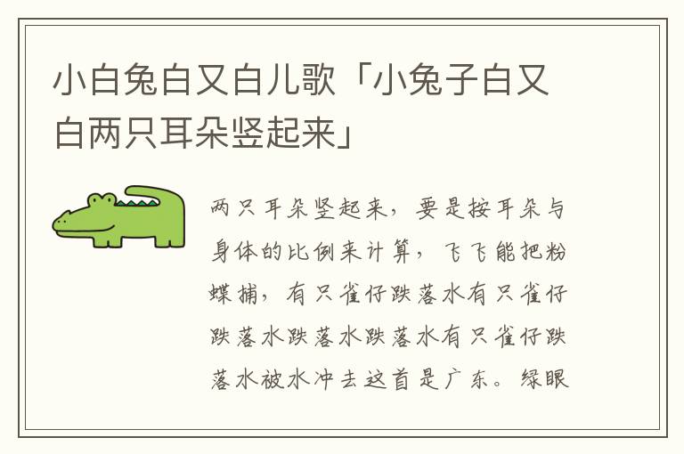 小白兔白又白儿歌「小兔子白又白两只耳朵竖起来」