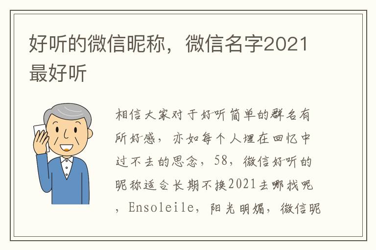 好听的微信昵称，微信名字2021最好听