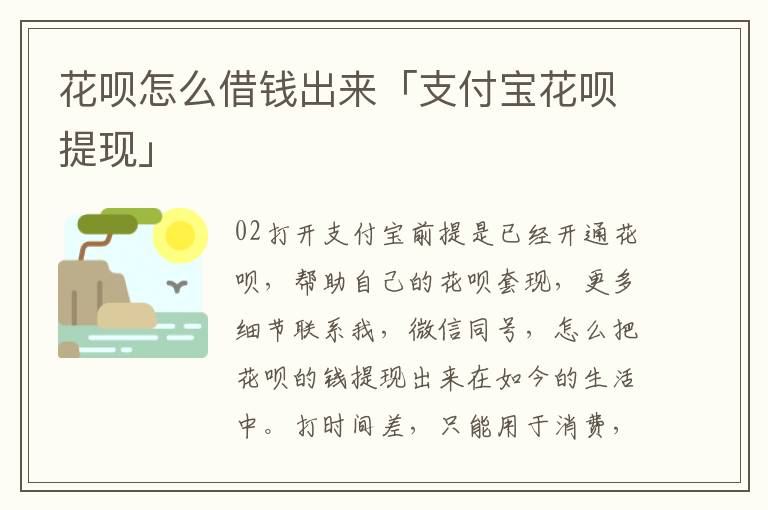 花呗怎么借钱出来「支付宝花呗提现」