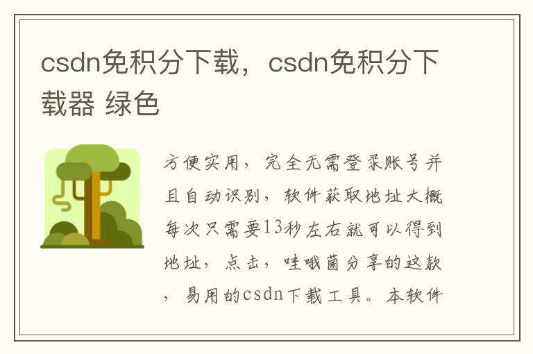 csdn免积分下载，csdn免积分下载器 绿色