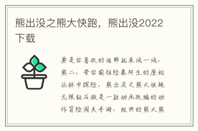 熊出没之熊大快跑，熊出没2022下载