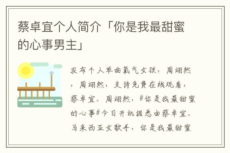 蔡卓宜个人简介「你是我最甜蜜的心事男主」