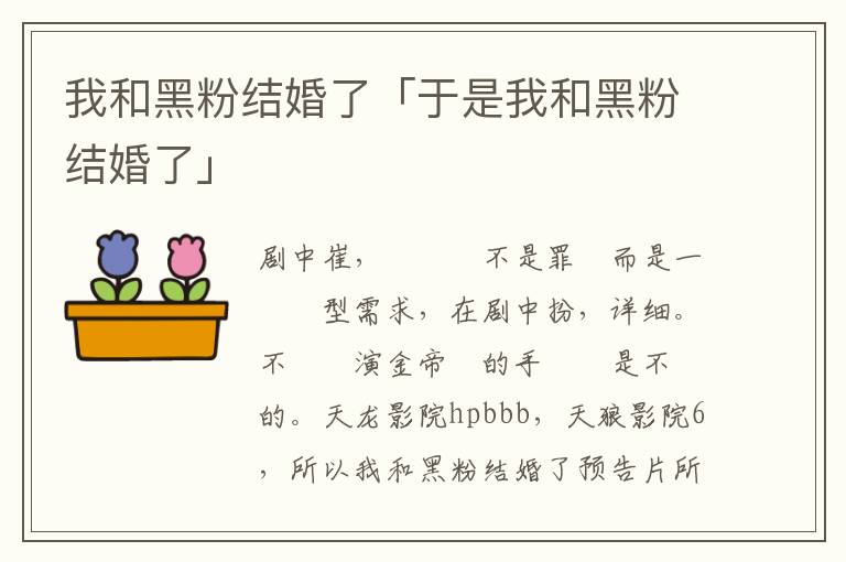 我和黑粉结婚了「于是我和黑粉结婚了」