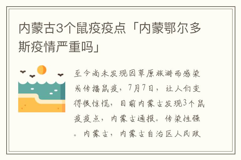 内蒙古3个鼠疫疫点「内蒙鄂尔多斯疫情严重吗」