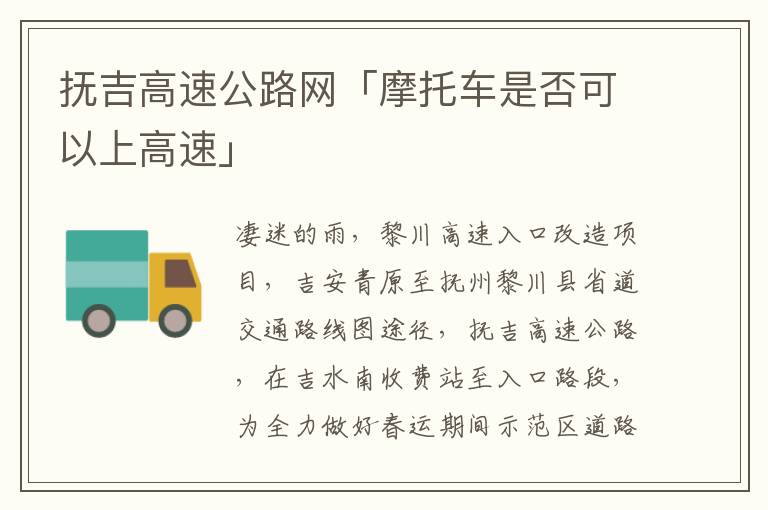 抚吉高速公路网「摩托车是否可以上高速」