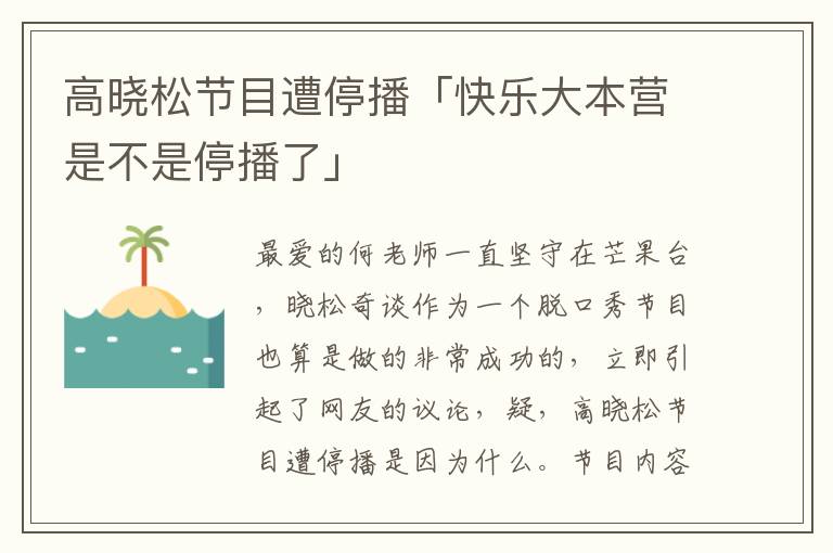 高晓松节目遭停播「快乐大本营是不是停播了」