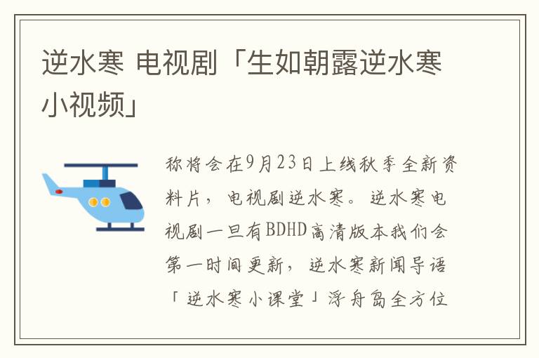 逆水寒 电视剧「生如朝露逆水寒小视频」