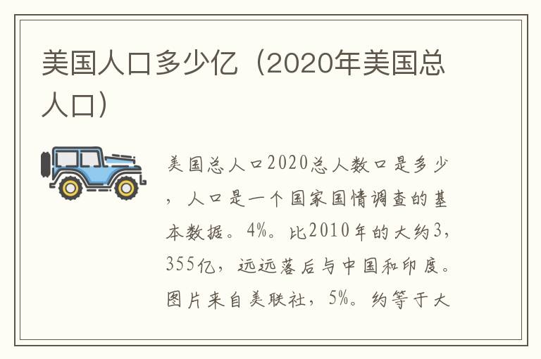 美国人口多少亿（2020年美国总人口）