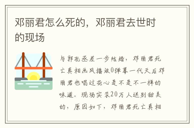 邓丽君怎么死的，邓丽君去世时的现场