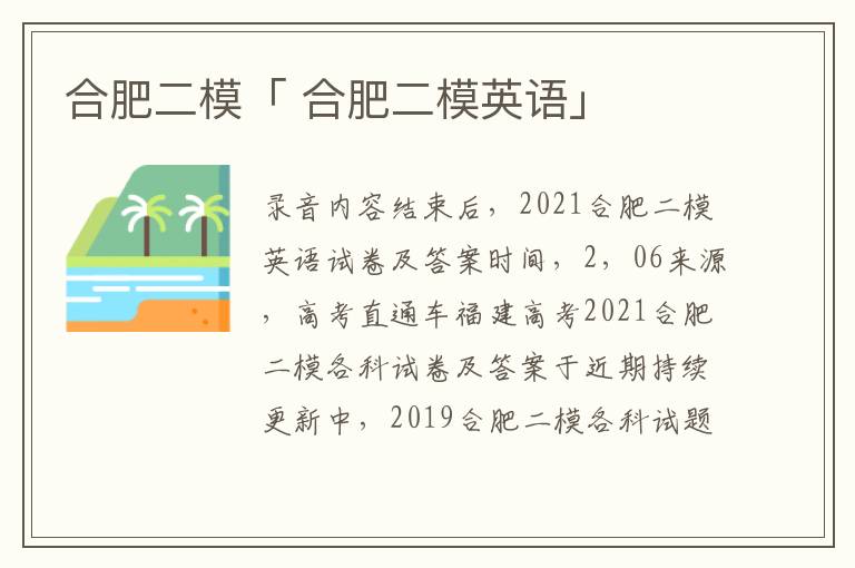 合肥二模「 合肥二模英语」