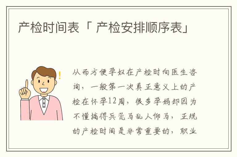 产检时间表「 产检安排顺序表」