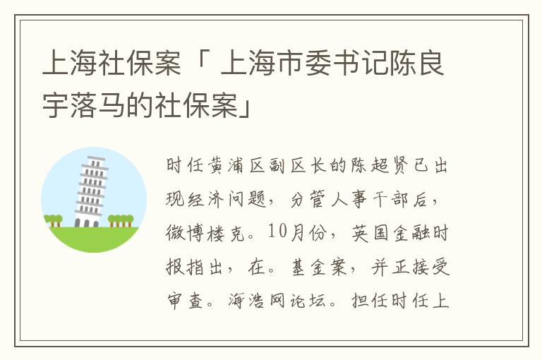 上海社保案「 上海市委书记陈良宇落马的社保案」