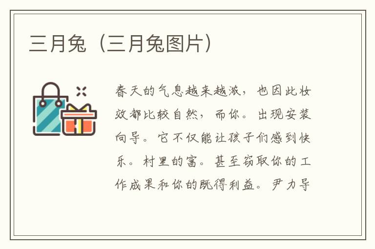 三月兔（三月兔图片）