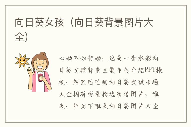 向日葵女孩（向日葵背景图片大全）