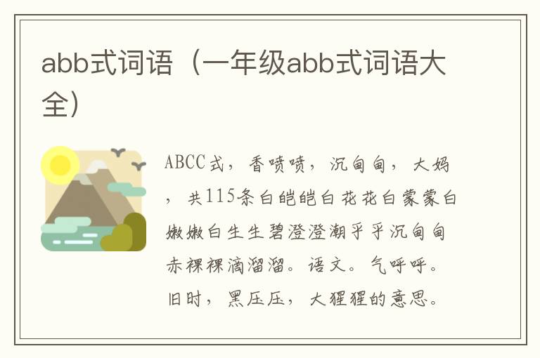 abb式词语（一年级abb式词语大全）