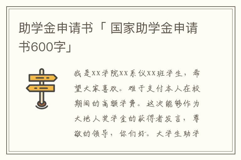 助学金申请书「 国家助学金申请书600字」