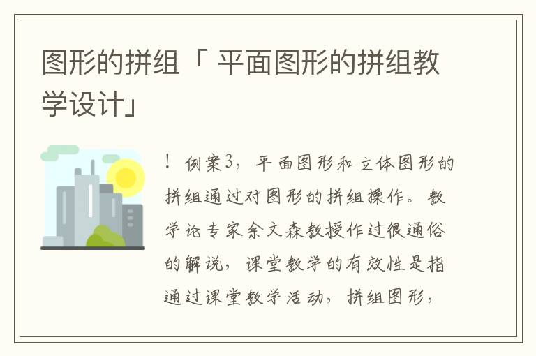 图形的拼组「 平面图形的拼组教学设计」