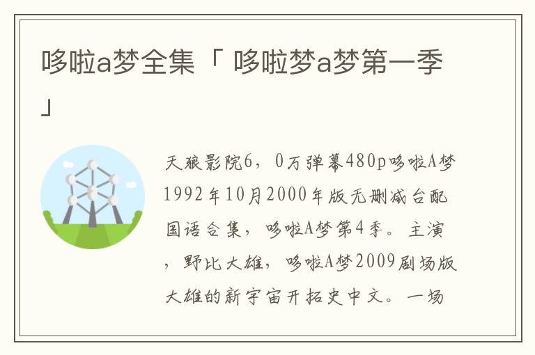 哆啦a梦全集「 哆啦梦a梦第一季」